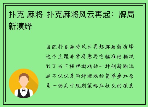 扑克 麻将_扑克麻将风云再起：牌局新演绎